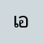 เอ็ก000