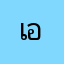 เอ็มงงอะไร