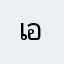 เอ็ะ22