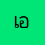 เอ้บ้านฉาง