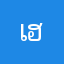 เฮียหยก