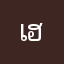เฮเลนเจ