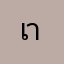 เาีะ่สรั