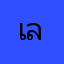 เเมว ลายยักษ์
