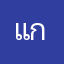 แกะบางใหญ่