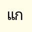 แก็ปว้อย
