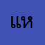 แก้ที หงุดหงิด