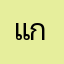 แก้วงาม