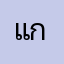 แก้วแปง