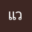 แก้ว วีรวุฒิ
