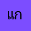 แก้เหอะุ