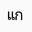 แก้ให้ระบบมันดีเถอะขอร้อง