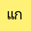 แก้ไขกลุ่มเกิดข้อผิดพลาดด้วย