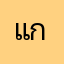 แก้ไขควรให้มันดีขึ้นสิ