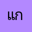 แก้ไขซะด้วย