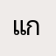 แก้ไขด่วน*
