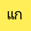 แก้ไขเดี่ยวนี้