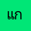 แก้ไงง