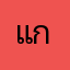 แก๊ป43