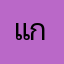 แก๋มแก๋ม