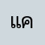 แค่อยากให้คืนมาบ้าง