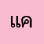 แค๋า