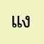 แง่วๆๆ