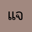 แจ็กก