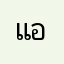 แจ็คกี้ อริสเก้
