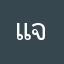 แจ็คอ้วน