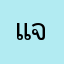 แจ้ค