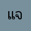 แจ้คนะ