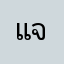 แจ้งโพธิ์นาค