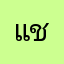 แชมป์ชัย