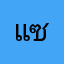 แซลลลลล