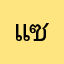 แซใ