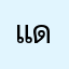แดงรวย