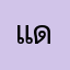 แดงโม