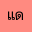 แดนสะตอ