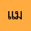 แด่ มิจฉาชีพ