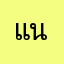 แตกใน 10 น้ำ