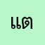 แตงอ่อน