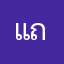 แถมรา