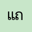 แถวรา
