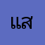 แท็ค->สมเกียรติ