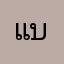แบงค์งับ