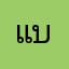 แบบค์ท้ายซอย