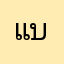 แบมบอมบี้