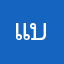 แบลล่า