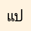 แปดโมงเช้าวันอังคาร